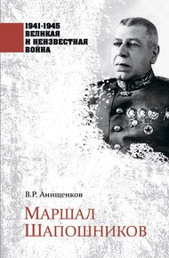 Обложка книги Маршал Шапошников
