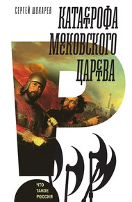 Обложка книги Катастрофа Московского царства