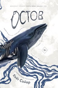 Обложка книги Остов