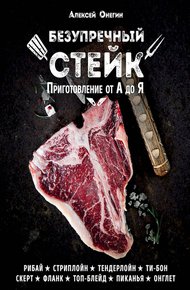 Безупречный стейк. Приготовление от А до Я