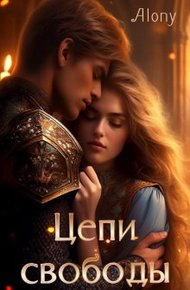 Обложка книги Цепи свободы