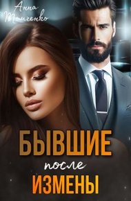 Обложка книги Бывшие. После измены