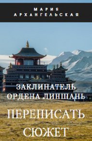 Переписать сюжет. Книга 1