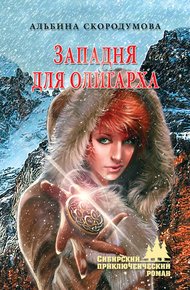Обложка книги Западня для олигарха