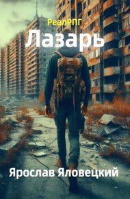 Обложка книги Лазарь