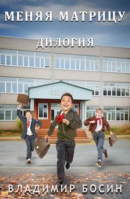 Обложка книги Меняя матрицу. Дилогия