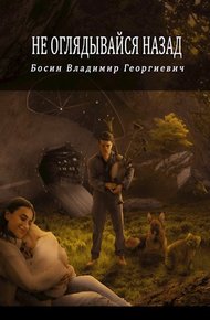 Обложка книги Не оглядывайся назад