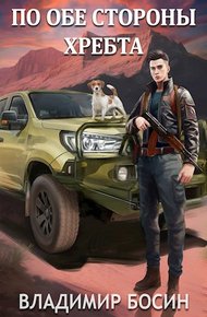 Обложка книги По обе стороны хребта