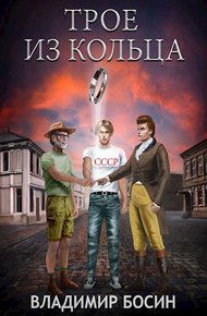 Обложка книги Трое из кольца