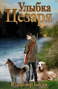Обложка книги Улыбка Цезаря