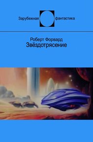 Обложка книги Звёздотрясение