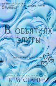Обложка книги В объятиях Элиты