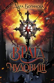 Обложка книги Врата чудовищ