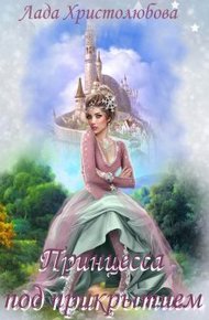 Обложка книги Академия магических искусств. Принцесса под прикрытием (СИ)