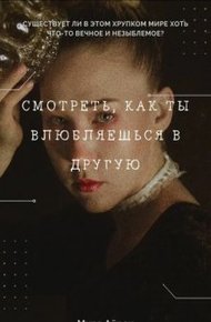 Обложка книги Смотреть, как ты влюбляешься в другую