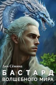 Обложка книги Бастард Волшебного мира