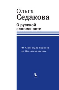 Обложка книги О русской словесности. От Александра Пушкина до Юза Алешковского