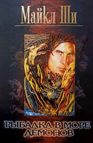 Обложка книги Рыбалка в море Демонов