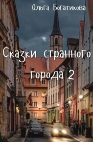 Сказки странного города 2