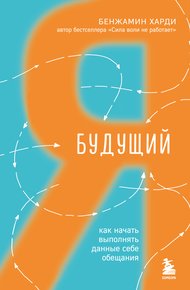 Обложка книги Будущий я. Как начать выполнять данные себе обещания