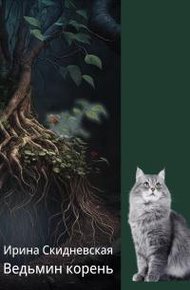 Обложка книги Ведьмин корень