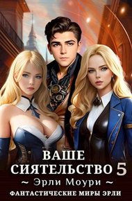 Обложка книги Ваше Сиятельство #05