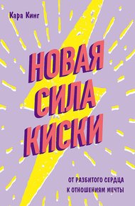 Обложка книги Новая сила киски. От разбитого сердца к отношениям мечты