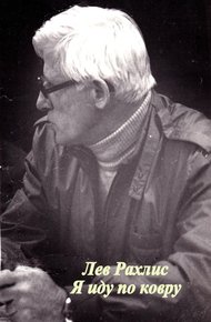 Обложка книги Я иду по ковру