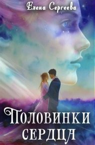 Обложка книги Половинки сердца (СИ)