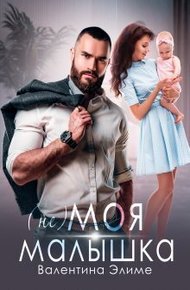 Обложка книги ( Не) моя малышка (СИ)