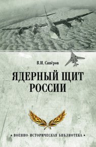Обложка книги Ядерный щит России