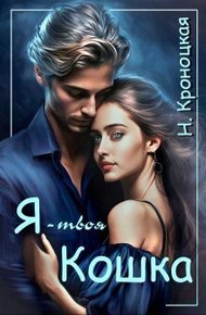 Обложка книги Я — твоя Кошка (СИ)