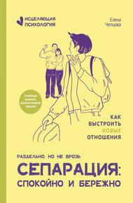 Обложка книги Сепарация: спокойно и бережно