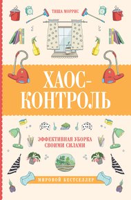 Обложка книги Хаос-контроль. Эффективная уборка своими силами
