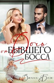 Обложка книги Дочь от бывшего босса (СИ)