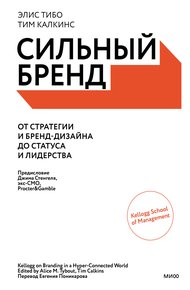 Обложка книги Сильный бренд. От стратегии и бренд-дизайна до статуса и лидерства