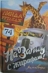 Обложка книги На запад, с жирафами!