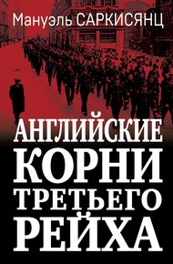 Обложка книги Английские корни Третьего Рейха. От британской к австро-баварской «расе господ»