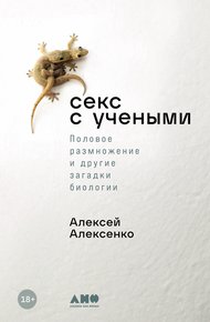 Обложка книги Секс с учеными: Половое размножение и другие загадки биологии