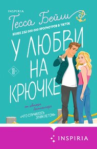 Обложка книги У любви на крючке