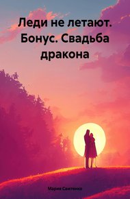 Обложка книги Леди не летают. Бонус. Свадьба дракона