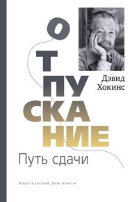 Обложка книги Отпускание. Путь сдачи