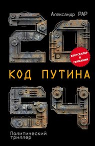 Обложка книги 2054: Код Путина