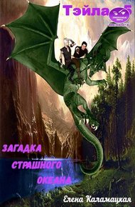 Загадка Страшного океана