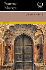 Обложка книги Дела семейные