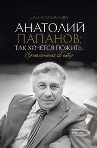 Обложка книги Анатолий Папанов: так хочется пожить… Воспоминания об отце