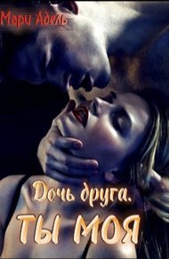 Обложка книги Дочь друга. Ты моя (СИ)