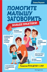 Обложка книги Помогите малышу заговорить. Больше практики!