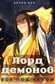 Обложка книги Все под небом. Том 1