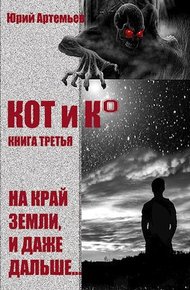 Обложка книги На край Земли, и даже дальше…